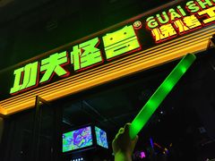 -功夫怪兽·烧烤(西工小街店)