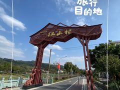 -红山村