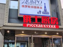 -俄士厨房(五棵松华熙LIVE店)