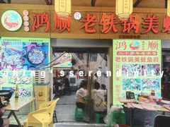 -鸿顺老铁锅美蛙鱼府(解放碑店)
