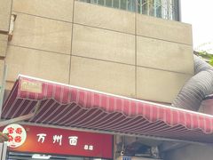 -宝哥杂酱万州面(镋钯街37号院店)