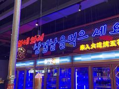 -入火韩国烤肉(凯旋广场店)