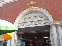 -天津洋货市场