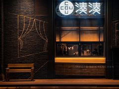 门面-湊湊火锅·茶憩(五角场万达店)