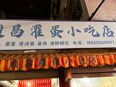 -顺昌灌蛋小吃店