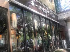-金枝玉叶上海人家食府(三里河店)
