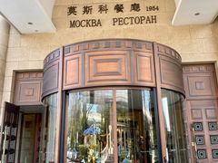 -莫斯科餐厅