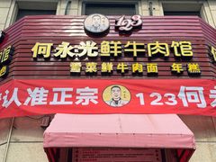 -何永光123鲜牛肉馆(1号店)
