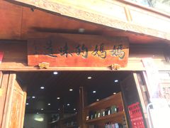 门面-妈妈的味道(和顺古镇店)