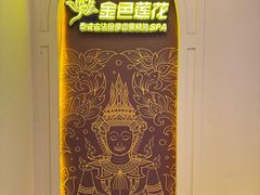 -金色莲花泰式按摩SPA(石牌店)