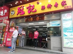 门面-冠记·肠粉粥品专家(江南大道店)
