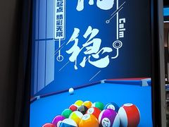 -永宁台球·棋牌俱乐部(淮海路店)