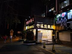 门面-潮喜竹溪荔湖酒家(荔枝湾店)
