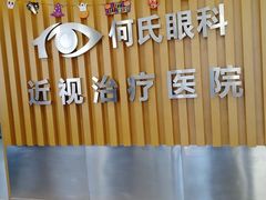 -大连何氏眼科医院