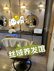 -丝域养发馆