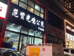 -范贤光鸡公煲(平乐园总店)