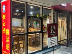 门面-崔义清鲁菜馆(大明湖店)