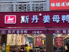 -斯丹姜母鸭·古法干香(涂门街总店)