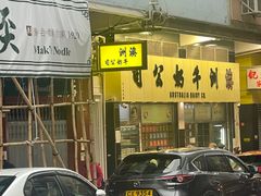-澳洲牛奶公司(佐敦店)