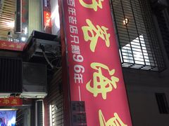 门面-琼大师东方烤乳猪(亚特兰蒂斯店)