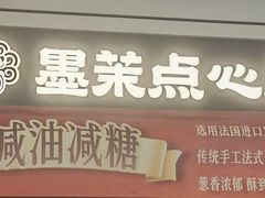 -墨茉点心局(国金街店)