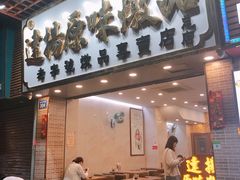 门面-達揚原味燉品(文明路店)