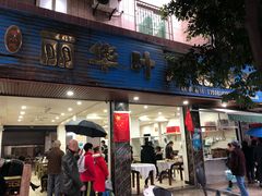 门面-丽华叶儿粑总汇