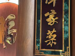 -北京饭店谭家菜