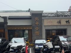 -北平小馆·烤鸭·家常菜(磨房北里店)