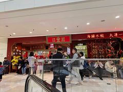 -日丰园海肠水饺·老字号大连海鲜(银泰城店)