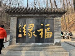 -红螺寺