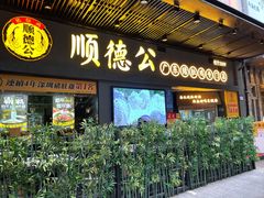 门面-顺德公广东猪肚鸡·煲仔饭(白石洲店)