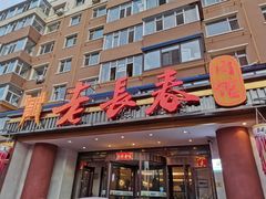 -老长春肉馆(创业大街店)