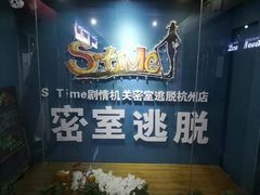 -S Team剧情密室(杭州龙翔桥店)