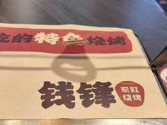 -钱锋炭缸烧烤(南湖大路总店)