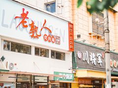 -老熟人烤肉城(马家堡店)