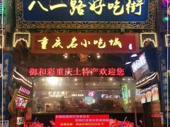 门面-八一路好吃街(雨田商务大厦店)