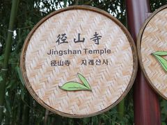 -径山寺