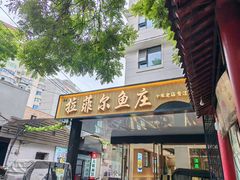-清真·拉菲尔鱼庄·家常菜(钟楼回民街店)