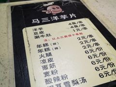 菜单-马三洋芋片(兰州总店)