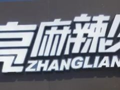 -张亮麻辣烫(哈尔滨会展家园店)