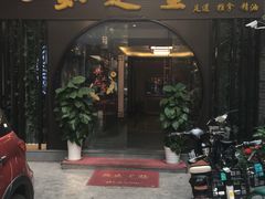-知足堂养生会所(碑亭巷店)