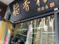 门面-北京稻香村(田村店)
