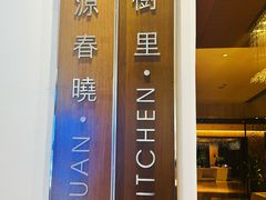 -桃源春晓中餐厅 TaoYuan Restaurant