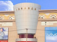 -大连双兴商品城