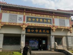 -海口市博物馆