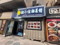 -老游独一佳湘菜馆(高新四路店)