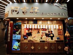 门面-阿吉仔(大元路店)