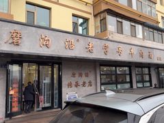 -清真磨沟沿老字号牛肉面(总店)
