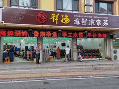 门面-聚德福海鲜家常菜(刘庄店)